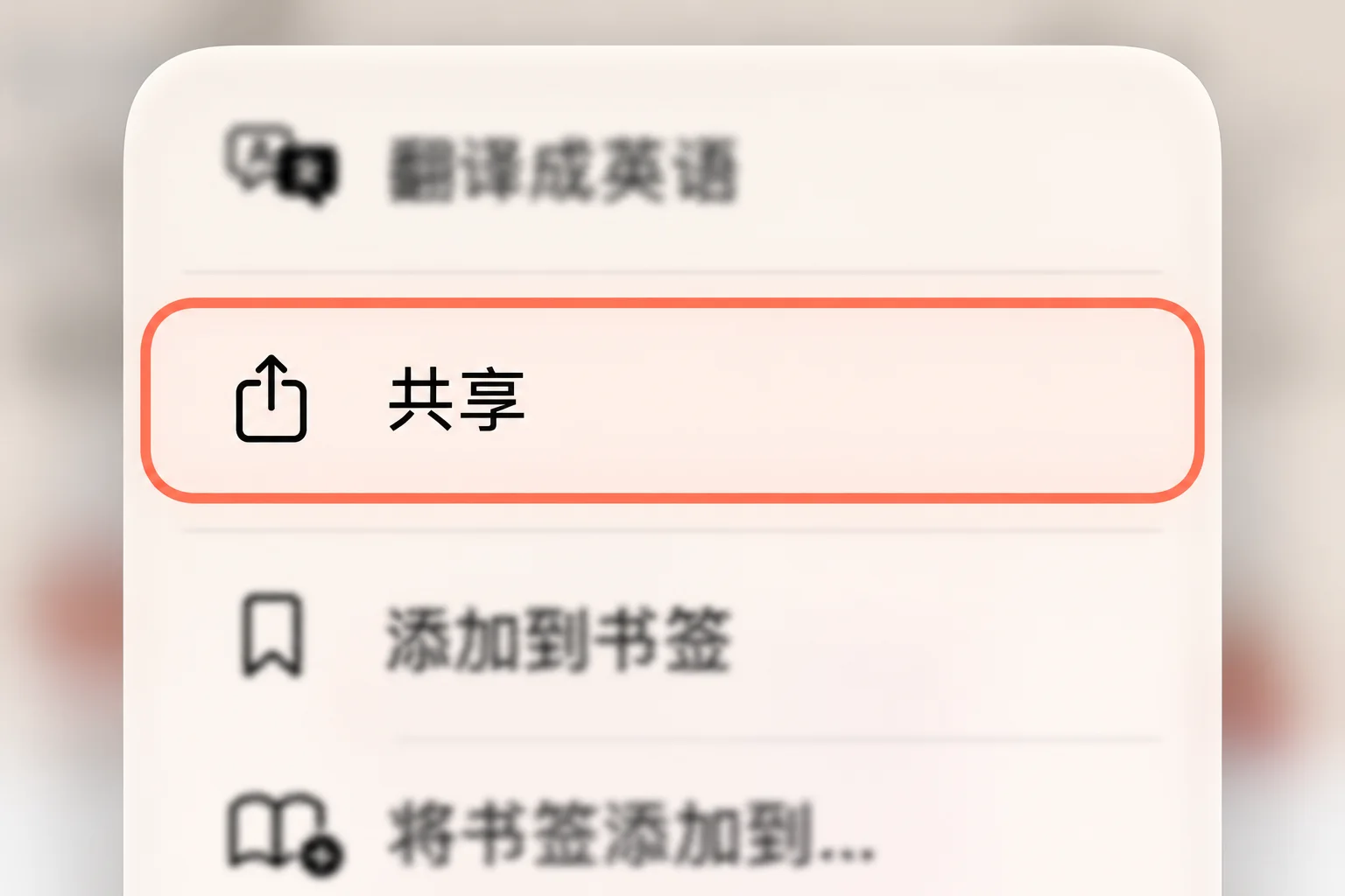 Safari 页面菜单中的共享选项被圈出，其余菜单已模糊
