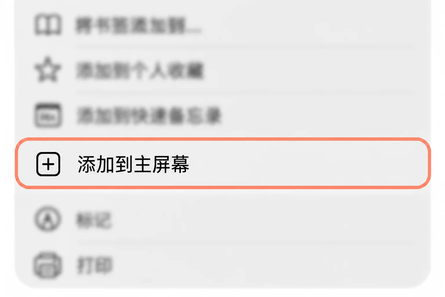 iPhone 分享菜单中的添加到主屏幕选项被圈出，其余选项已模糊